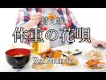 【替え歌】コロナ太りした人のための『怪獣の花唄』歌ってみた
