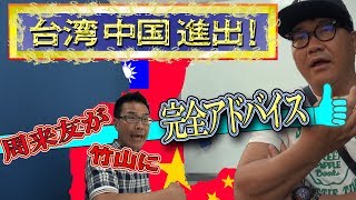 【５】周来友が竹山へアドバイス　台湾・中国に通用する「絶対にやるべき事！」