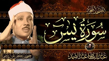 سورة يس الشيخ عبد الباسط عبد الصمد شفاء وبركة وحفظ من الشيطان  |سوره ياسين Surat Yasin