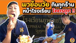 พาย้อนวัย ตะลุยกินทุกร้าน หน้าโรงเรียน ราคาโคตรถูก และ อร่อยมากก !! | EATER CNX Ep.97