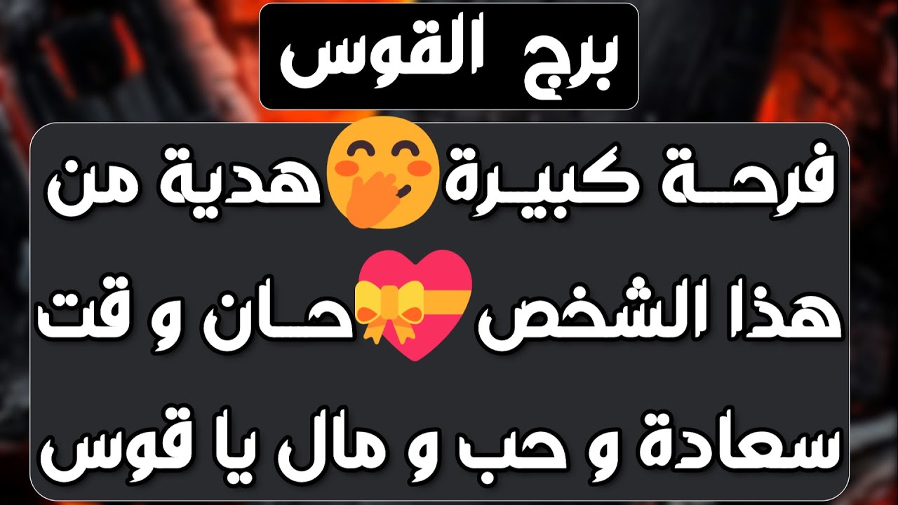 برج القوس ♐️عدو يستسلم ويرفع الراية 🏳حسم أمور عملية وقرار مهم👌علاقة صعبة وتبرير مواقف🥰 خطواته بطيئة