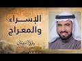 الاسراء والمعراج | أعظم صلاة في التاريخ | د. طارق السويدان