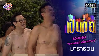 รวมตอน “พวกผมแค่ แพ้ทางสาวๆ” | เป็นต่อ  oneมาราธอน special | one31