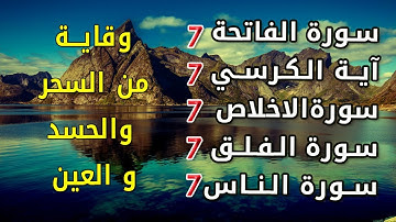 سورة الفاتحة 7 مرات اية الكرسي 7 الاخلاص 7 الفلق 7 الناس 7 وقاية من الحسد والسحر و العين