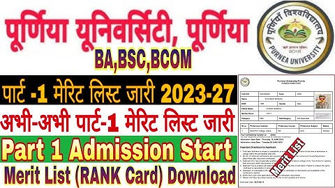 Purnea University Part 1 Merit List Kaise dekhe | BA Merit List Rank Card Download kaise kre 2023