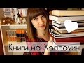 ● Книги на ХЭЛЛОУИН ●