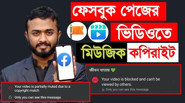 ফেসবুক পেজের ভিডিওতে মিউজিক কপিরাইট।।Facebook page video copyright match।।ibm tech studio