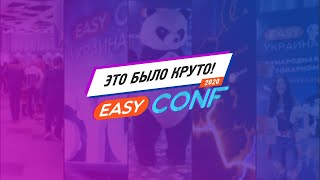 EasyConf 2020 | Как прошла конференция №1 по товарному бизнесу? | Отзывы посетителей