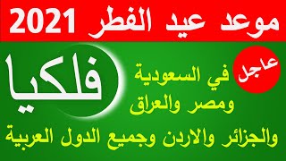 موعد عيد الفطر المبارك 2021 - اول ايام عيد الفطر 2021 فلكيا في السعودية ومصر وجميع الدول العربية!