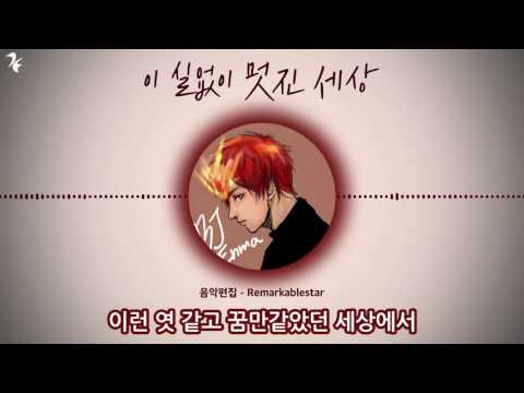[엔마 Song~♬]이 실없이 멋진 세상은 나를위해있어