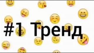 Тренды из лайка