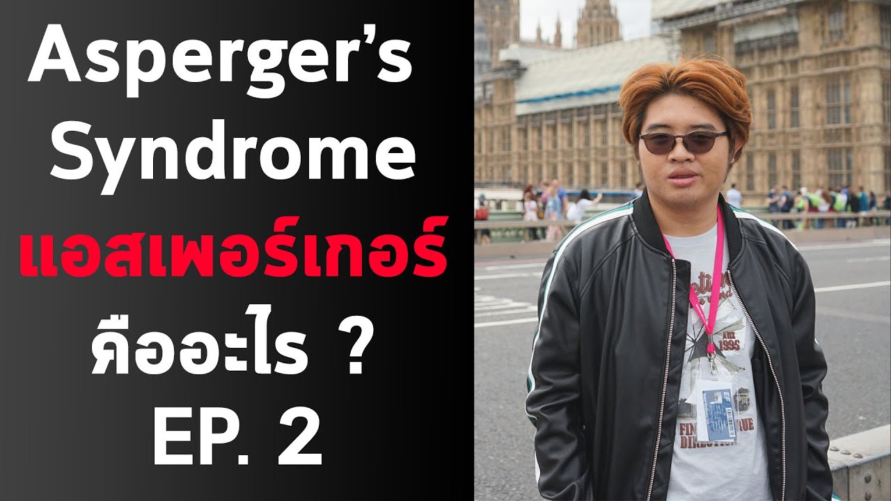 รู้จักโรคแอสเพอร์เกอร์ (ออทิสติกแบบ High function) ตอนที่ 2 ทำไมถึงบอกเป็นสาธารณะ