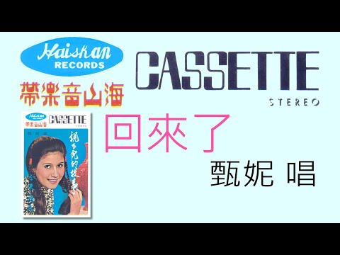 甄妮   回來了 (1975年)