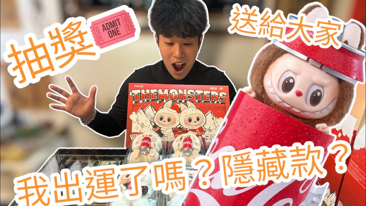 終於買到想要的東西啦｜Labubu 可口可樂公仔 送給大家！？｜一中盒出隱藏了嗎？？｜抽獎｜POPMART|泡泡瑪特（只要留言就會抽獎