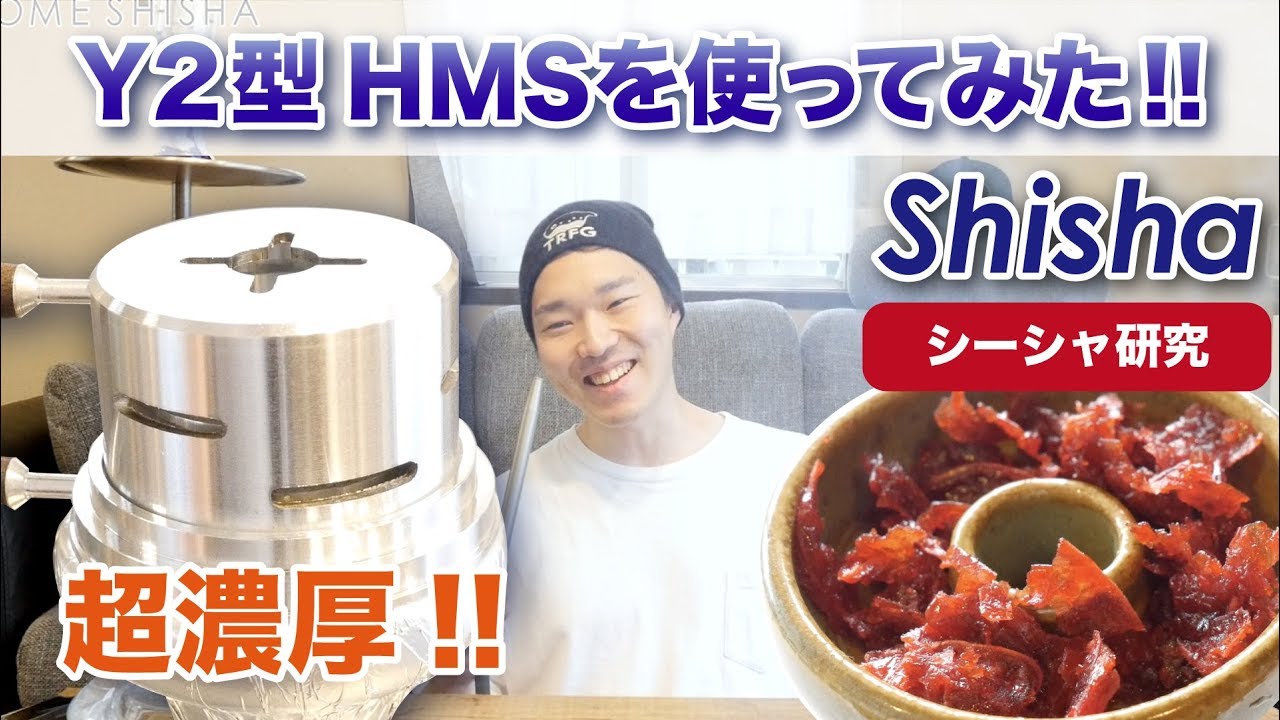 自宅でシーシャ 超濃厚 Y2型ヒートマネジメントシステムを使ってみた 水タバコ Home Shisha Youtube