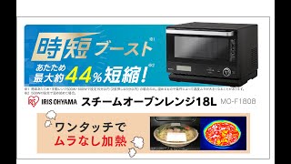スチームオーブンレンジMO-F1808 おすすめポイント_516983