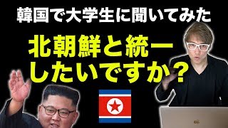 北朝鮮と統一したいか韓国の大学生たちに聞いてみた！　ソウル大学