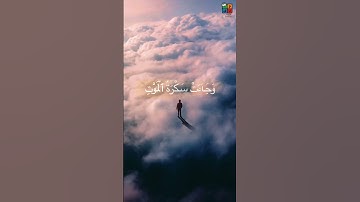 ياسر الدوسري وجاءت سكرة الموت #سورة_ق #القرآن_الكريم #تلاوة_خاشعة #تلاوة_مؤثرة #تلاوة_مميزة #حالات