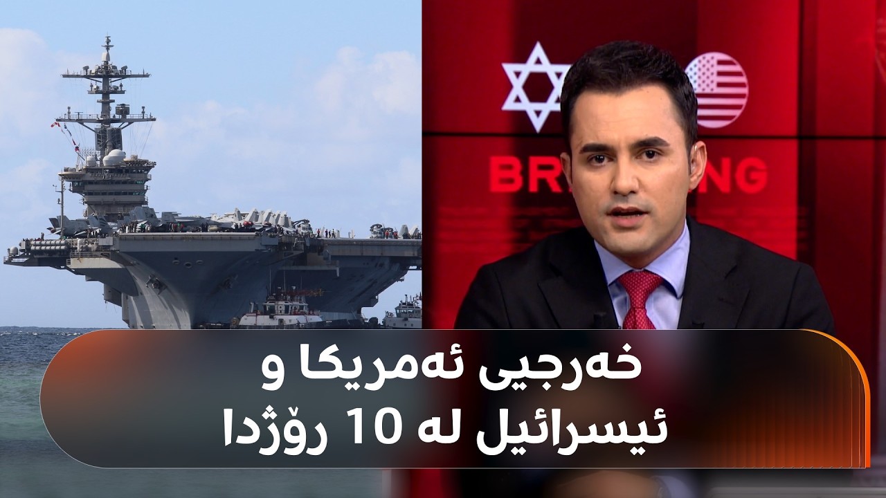 لە 10 رۆژی جەنگەکەدا، خەرجیی ئەمریکا چەند بووە؟ نوێنەر فاتیح دەڵێت: زیاتر لە 10 ملیار دۆلارە