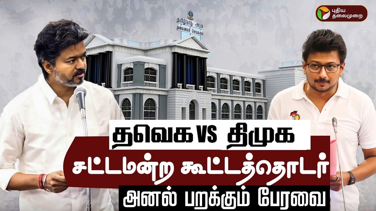 🔴LIVE: TN Assembly | பேரவையில் இன்று.. அனல் பறக்கும் விவாதம் | CM Vijay | Udhayanidhi | DMK Vs TVK