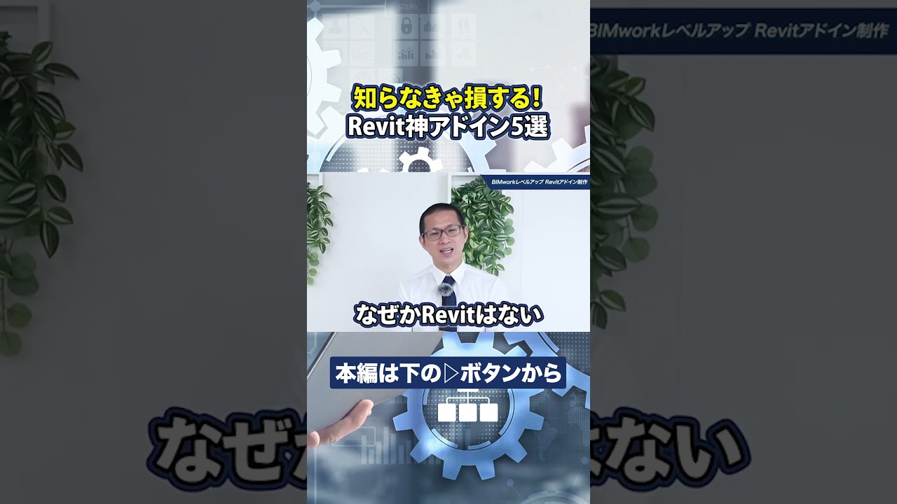 【緊急告知】BIMworkからRevitアドインリリース！【制作依頼受付中】