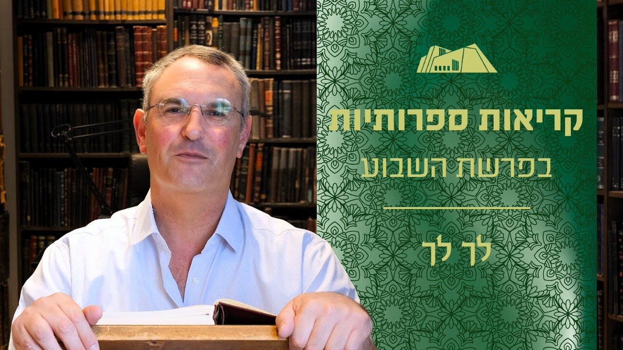 קריאות ספרותיות בפרשת השבוע | פרשת לך לך | תיחום הסיפור | פרופ' יונתן גרוסמן