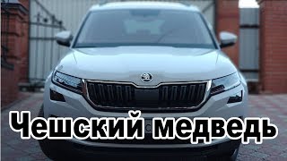 ŠKODA KODIAQ - Чешский медведь