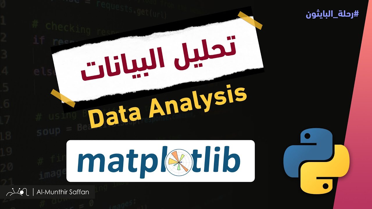 شرح مكتبة Matplotlib - تحليل البيانات باستخدام البايثون Data Analysis ...