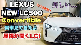 レクサス 新型 LC500 コンバーチブル 実車見てきたよ☆ルーフ開閉映像あり！LEXUS NEW LC500 Convertible 内外装チェック！
