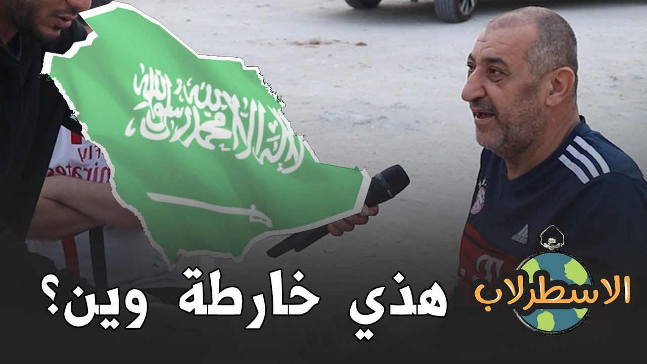 عرضنا صور من السعودية على الشارع في البحرين | الإجابات كارثية 😐 | الاسطرلاب