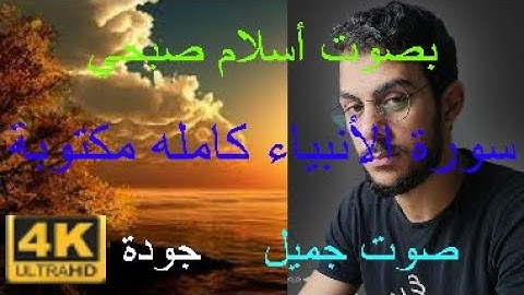 سورة الأنبياء كاملة مكتوبة بصوت أسلام صبحي جديد صوت جميل جودة 4k