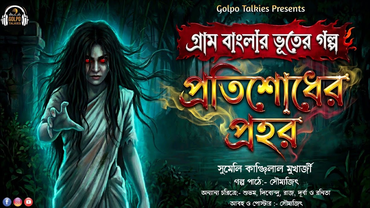 ⁣Protishodher Prohor (প্রতিশোধের প্রহর)-The Revenge | Bengali Horror Audio Story | Bhuter Golpo