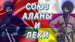 Аланы и Леки. Союз Лезгин и Осетин