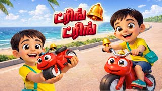டரங டரங Cycle Vanthachu Tamil Nursery Kids Rhymes Songs 2026 Tring Tring Tring Song