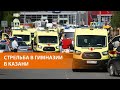 "Взорвалось четыре бомбы". Трагедия в Казани