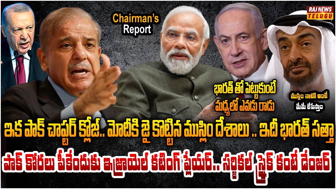 అమెరికా మద్దతుపై ముస్లిం దేశాల సందేహం.. భారత్ వైపు అరబ్ ప్రపంచం అడుగులు |Chairman's Report |Raj News