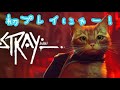 #1 Stray 初プレイにゃ！※ネタバレ注意