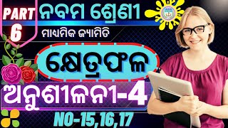 anusilani 4 9th class geometry chapter 4 no 15,16,17 no anusilani 4 class 9 geometry 4 odia |part 6|