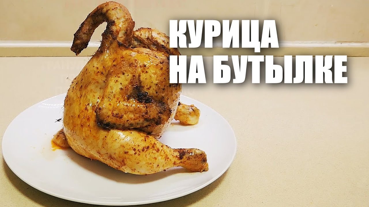 Курица на банки с пивом. Печеная курица на бутылке. Блюдо курица на бутылке.