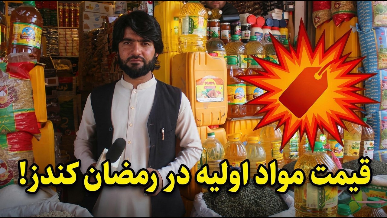 قیمت مواد اولیه در ماه مبارک رمضان در کندز | نرخ واقعی بازار