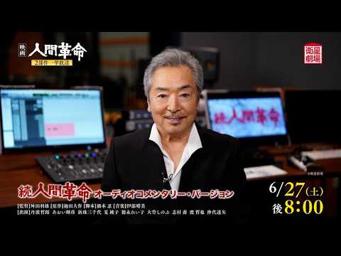 衛星劇場2026年06月＞［映画］「人間革命」 2部作一挙放送予告＋あおい