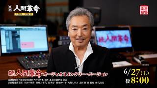 続人間革命｜衛星劇場