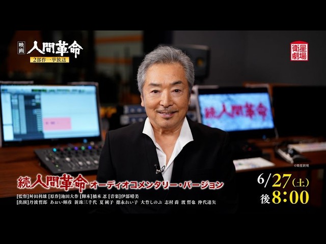 衛星劇場2026年06月＞［映画］「人間革命」 2部作一挙放送予告＋あおい