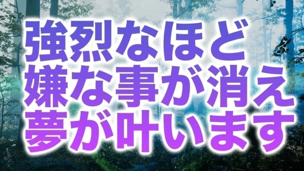 強烈なほど嫌な事が消えて夢が叶いますます活躍する人が増えて世の中の
