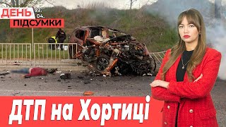 Авто ЗГОРІЛО — двоє загиблих. НЕГОДА в Запоріжжі | День.Підсумки 22.04