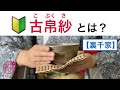 【🔰古帛紗とは何か?】茶道で使う小さな布で茶碗を運ぶ時に下に添えたりします。さまざまなデザインや織り方もあります。茶室に入る時には必要です。@miyako_salon #茶道　#古帛紗 #裏千家 