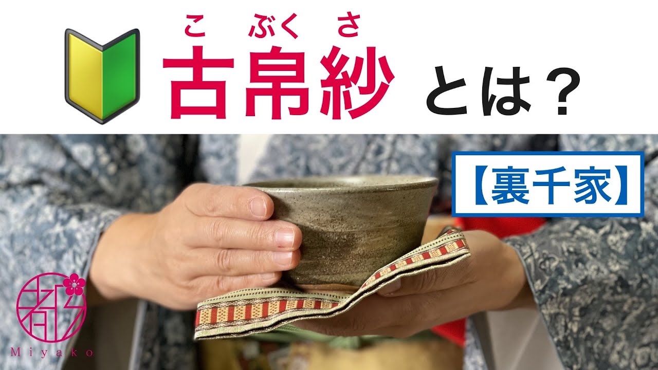 【🔰古帛紗とは何か?】茶道で使う小さな布で茶碗を運ぶ時に下に添えたりします。さまざまなデザインや織り方もあります。茶室に入る時には必要です。