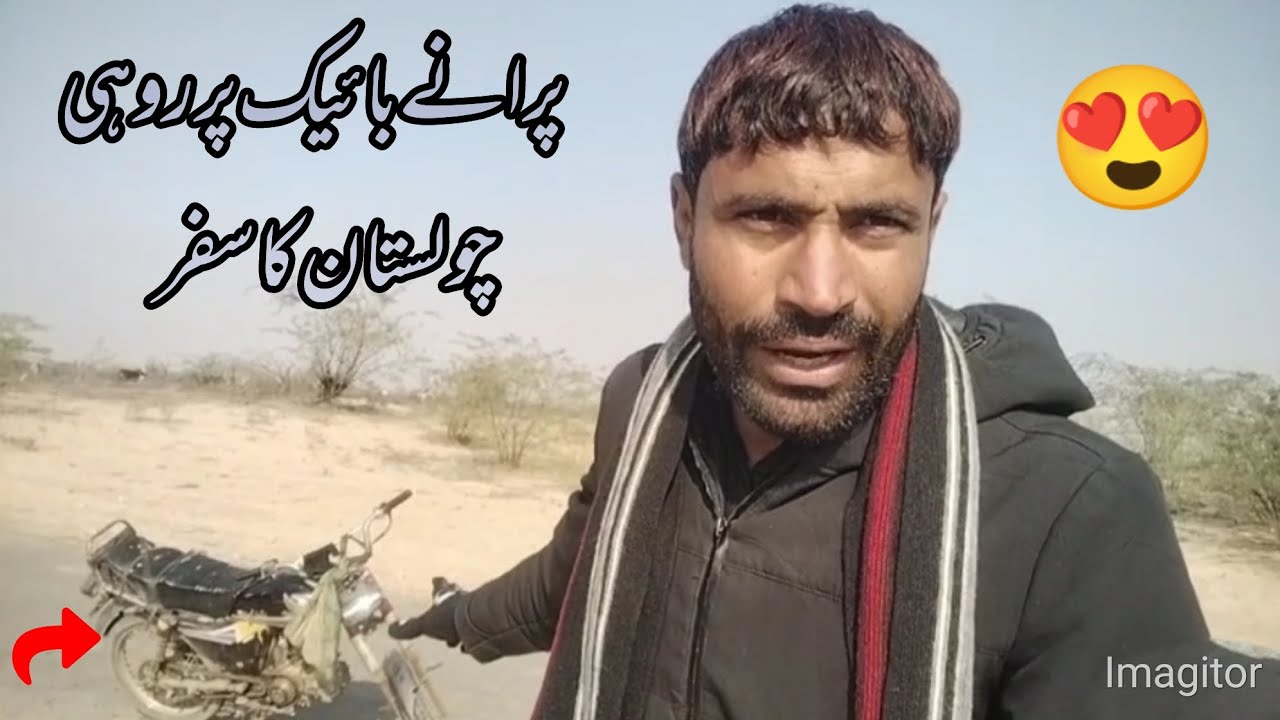 پرانے بائیک پر روہی چولستان کا سفر 🏍️😱😍