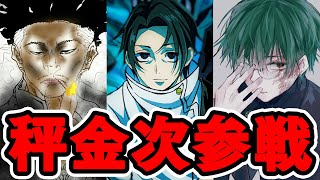 【呪術廻戦】最新146話 謎の男秤金次とは 明かされる死滅回遊の総則を徹底解説【※ネタバレ注意】