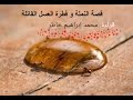 قصة نملة مع قطرة عسل ع ن ت جر بة